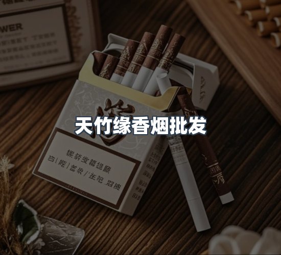关于天竹缘香烟批发